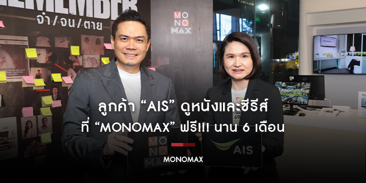 ลูกค้า “AIS” ดูหนังและซีรีส์ที่ “MONOMAX” ฟรี!!! นาน 6 เดือน